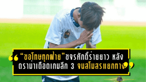 “ขอโทษทุกฝ่าย”ขจรศักดิ์ร่ายยาว หลังดราม่าเดือดเกมลีก 3 จนสโมสรตัดสินใจแยกทาง