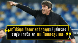 นาโปลีบุกเชือดกายารี่สุดคม ขยับขึ้นรองจ่าฝูง เซเรีย อา แบบไม่ต้องลุ้นเยอะ