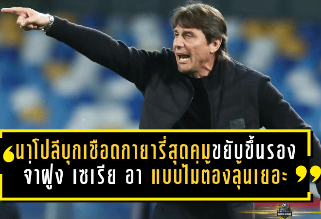 นาโปลีบุกเชือดกายารี่สุดคม ขยับขึ้นรองจ่าฝูง เซเรีย อา แบบไม่ต้องลุ้นเยอะ