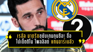 เรอัล มาดริดขยับเกมกุนซือ! ชื่อ “โปเช็ตติโน่” โผล่ลิสต์ตัวจริง แทนอาร์เบลัวซัมเมอร์นี้