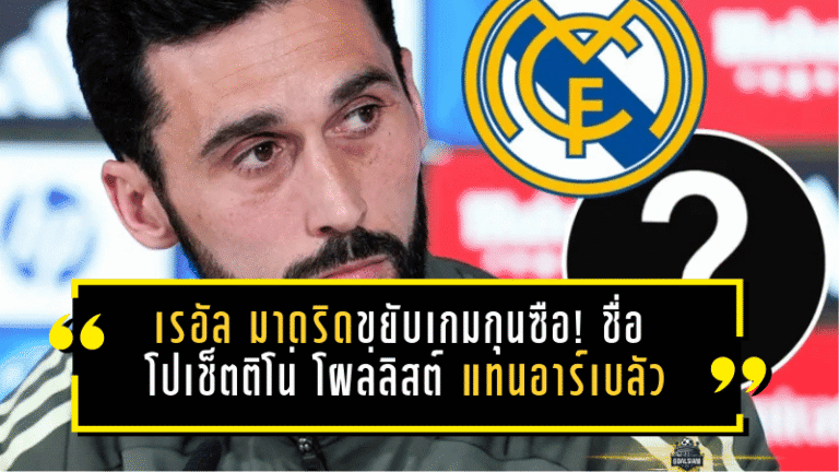 เรอัล มาดริดขยับเกมกุนซือ! ชื่อ “โปเช็ตติโน่” โผล่ลิสต์ตัวจริง แทนอาร์เบลัวซัมเมอร์นี้