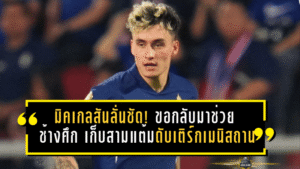 มิคเกลสันลั่นชัด! ขอกลับมาช่วย “ช้างศึก” เก็บสามแต้มดับเติร์กเมนิสถาน ลุ้นตั๋วเอเชียนคัพให้ได้