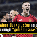 เชชโก้ไม่ขอเป็นแค่ซูเปอร์ซับ! เอเยนต์ลั่น แมนยูมี “ซูเปอร์สไตรเกอร์” ตัวจริง