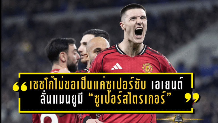 เชชโก้ไม่ขอเป็นแค่ซูเปอร์ซับ! เอเยนต์ลั่น แมนยูมี “ซูเปอร์สไตรเกอร์” ตัวจริง