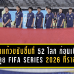 ชบาแก้วขยับขึ้นที่ 52 โลก ก่อนเปิดบ้านลุย FIFA Series 2026 ที่ราชบุรี