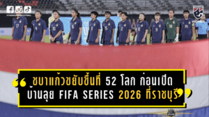 ชบาแก้วขยับขึ้นที่ 52 โลก ก่อนเปิดบ้านลุย FIFA Series 2026 ที่ราชบุรี