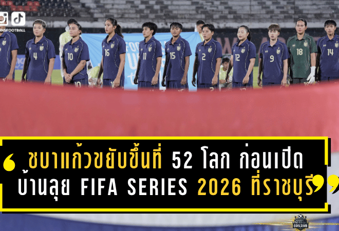 ชบาแก้วขยับขึ้นที่ 52 โลก ก่อนเปิดบ้านลุย FIFA Series 2026 ที่ราชบุรี