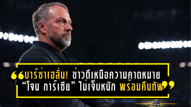 บาร์ซ่าเฮลั่น! ข่าวดีเหนือความคาดหมาย “โจน การ์เซีย” ไม่เจ็บหนัก พร้อมคืนทัพให้ฮันซี่ ฟลิคทันที