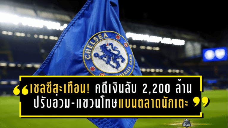 เชลซีสะเทือน! คดีเงินลับ 2,200 ล้าน ปรับอ่วม-แขวนโทษแบนตลาดนักเตะ