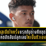 อิคลาสเปิดใจครั้งแรกกับช้างศึกชุดใหญ่ โค้ชฮัดสันปลุกเล่นให้เป็นตัวเองก่อนบู๊เติร์กเมนิสถาน