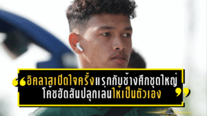 อิคลาสเปิดใจครั้งแรกกับช้างศึกชุดใหญ่ โค้ชฮัดสันปลุกเล่นให้เป็นตัวเองก่อนบู๊เติร์กเมนิสถาน