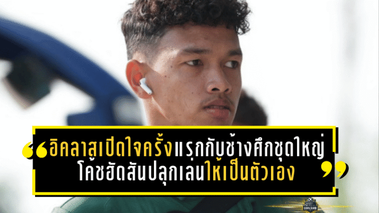 อิคลาสเปิดใจครั้งแรกกับช้างศึกชุดใหญ่ โค้ชฮัดสันปลุกเล่นให้เป็นตัวเองก่อนบู๊เติร์กเมนิสถาน