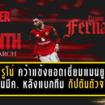 บรูโน่ แฟร์นันด์ส คว้าแข้งยอดเยี่ยมแมนยูเดือนมีนาคม หลังแบกทีมแบบกัปตันตัวจริง