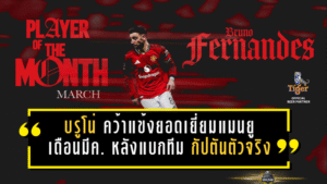 บรูโน่ แฟร์นันด์ส คว้าแข้งยอดเยี่ยมแมนยูเดือนมีนาคม หลังแบกทีมแบบกัปตันตัวจริง