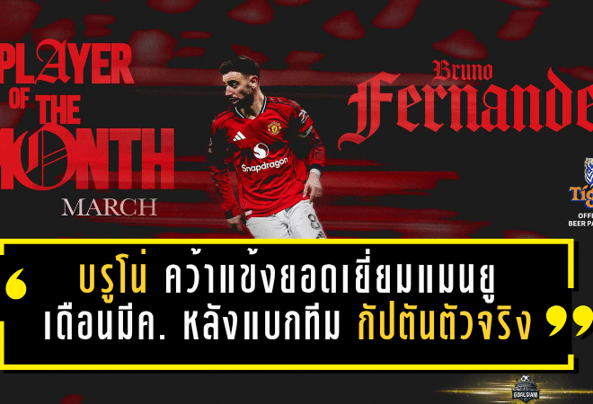 บรูโน่ แฟร์นันด์ส คว้าแข้งยอดเยี่ยมแมนยูเดือนมีนาคม หลังแบกทีมแบบกัปตันตัวจริง