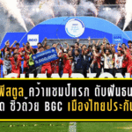 “หมอผีสตูล” คว้าแชมป์แรก ดับฝันธนบุรี ยูไนเต็ด 3-2 ซิวถ้วย BGC เมืองไทยประกันภัย คัพ 2025/26