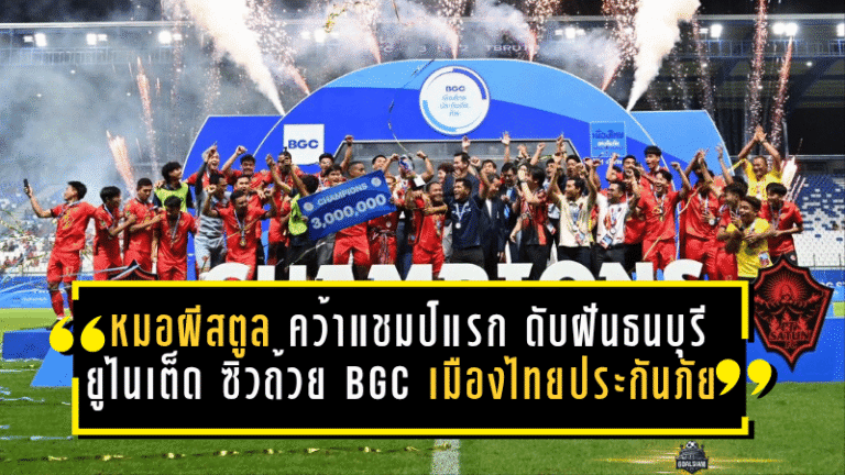 “หมอผีสตูล” คว้าแชมป์แรก ดับฝันธนบุรี ยูไนเต็ด 3-2 ซิวถ้วย BGC เมืองไทยประกันภัย คัพ 2025/26