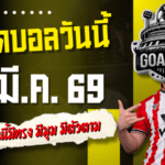 ทีเด็ดบอลคืนนี้ 4 คู่ 14/3/69 คัดเน้น คืนนี้มีทรง มีมุม มีตัวตาม อ่านจบแล้วเลือกแทงได้เลย