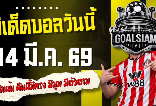 ทีเด็ดบอลคืนนี้ 4 คู่ 14/3/69 คัดเน้น คืนนี้มีทรง มีมุม มีตัวตาม อ่านจบแล้วเลือกแทงได้เลย