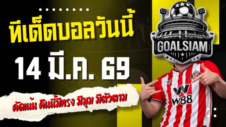 ทีเด็ดบอลคืนนี้ 4 คู่ 14/3/69 คัดเน้น คืนนี้มีทรง มีมุม มีตัวตาม อ่านจบแล้วเลือกแทงได้เลย