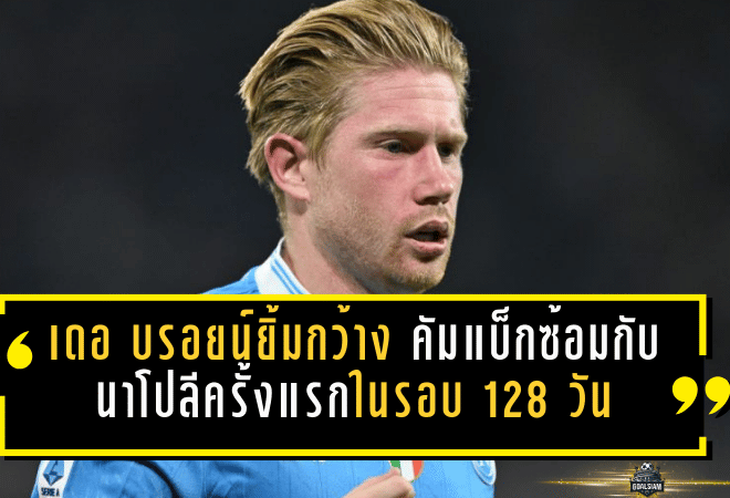 เดอ บรอยน์ยิ้มกว้าง! คัมแบ็กซ้อมกับนาโปลีครั้งแรกในรอบ 128 วัน ลุ้นมีชื่อเจอโตริโน่ศุกร์นี้