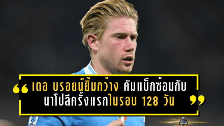เดอ บรอยน์ยิ้มกว้าง! คัมแบ็กซ้อมกับนาโปลีครั้งแรกในรอบ 128 วัน ลุ้นมีชื่อเจอโตริโน่ศุกร์นี้