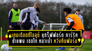 เกมเดือดที่โอลด์ แทร็ฟฟอร์ด! คาร์ริคย้ำแผนเดิม “เชชโก้” หน้าเป้า หวังคืนฟอร์มเก่งล่า 3 แต้ม