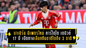 บาเยิร์นมี “เพชรเม็ดใหม่” คาร์โดโซ เดบิวต์วัย 17 ปี เปิดทางดราม่าเลือกทีมชาติได้ถึง 3 ชาติ