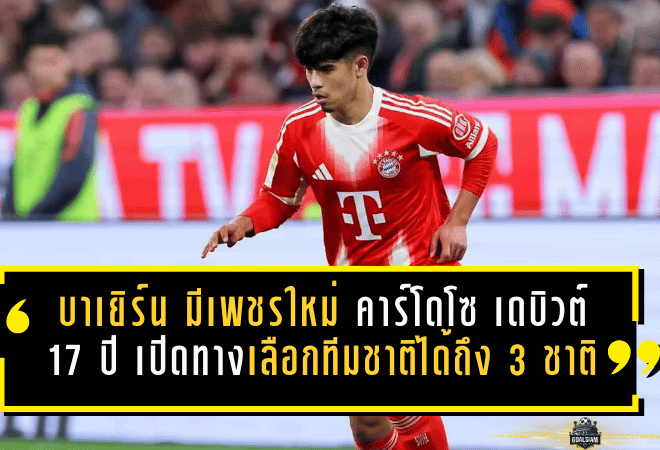 บาเยิร์นมี “เพชรเม็ดใหม่” คาร์โดโซ เดบิวต์วัย 17 ปี เปิดทางดราม่าเลือกทีมชาติได้ถึง 3 ชาติ