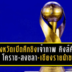 8 จังหวัดเปิดศึกชิงเจ้าภาพ คิงส์คัพ 2026 โคราช-สงขลา-เชียงรายนำขบวน ลุ้นเดือดก่อนเดดไลน์ 31 มี.ค.