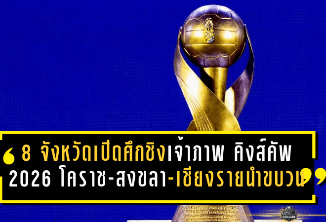 8 จังหวัดเปิดศึกชิงเจ้าภาพ คิงส์คัพ 2026 โคราช-สงขลา-เชียงรายนำขบวน ลุ้นเดือดก่อนเดดไลน์ 31 มี.ค.