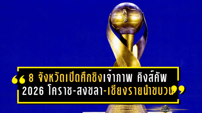 8 จังหวัดเปิดศึกชิงเจ้าภาพ คิงส์คัพ 2026 โคราช-สงขลา-เชียงรายนำขบวน ลุ้นเดือดก่อนเดดไลน์ 31 มี.ค.