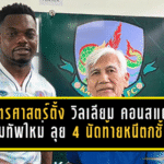 เกษตรศาสตร์ตั้ง วิลเลียม คอนสแตนท์ คุมทัพใหม่ ลุย 4 นัดท้ายหนีตกชั้นไทยลีก 2