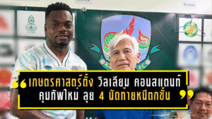 เกษตรศาสตร์ตั้ง วิลเลียม คอนสแตนท์ คุมทัพใหม่ ลุย 4 นัดท้ายหนีตกชั้นไทยลีก 2