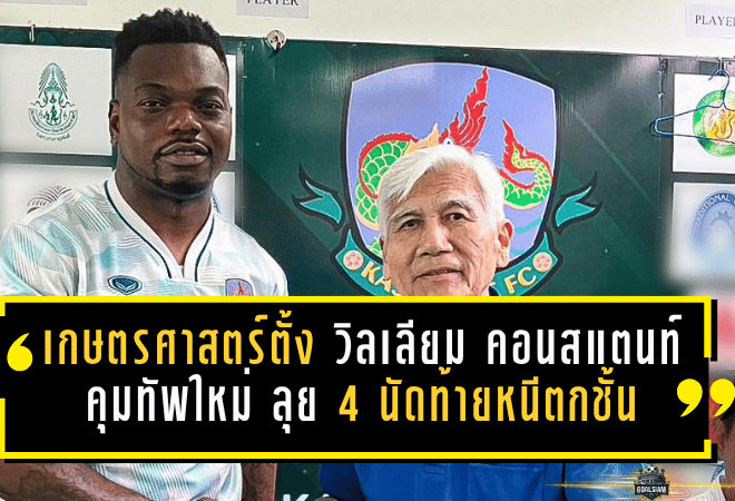 เกษตรศาสตร์ตั้ง วิลเลียม คอนสแตนท์ คุมทัพใหม่ ลุย 4 นัดท้ายหนีตกชั้นไทยลีก 2