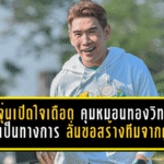 โค้ชจุ่นเปิดใจเดือด คุมหมอนทองวิทยาอย่างเป็นทางการ ลั่นขอสร้างทีมจากศูนย์ ปลุกศรัทธา-ปั้นอนาคตเด็กให้ยืนด้วยลำแข้งตัวเอง