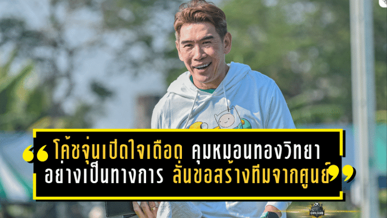 โค้ชจุ่นเปิดใจเดือด คุมหมอนทองวิทยาอย่างเป็นทางการ ลั่นขอสร้างทีมจากศูนย์ ปลุกศรัทธา-ปั้นอนาคตเด็กให้ยืนด้วยลำแข้งตัวเอง