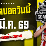 ทีเด็ดบอลคืนนี้ 4 คู่เน้นๆ 16/3/69 รีบดูรีบตามก่อนราคาหนี