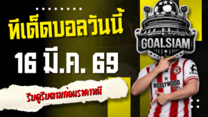 ทีเด็ดบอลคืนนี้ 4 คู่เน้นๆ 16/3/69 รีบดูรีบตามก่อนราคาหนี