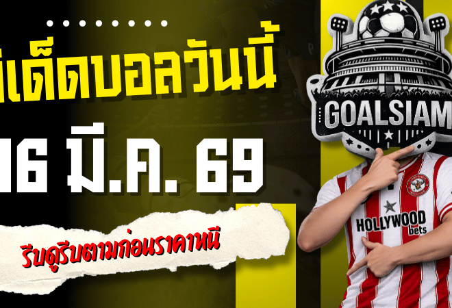 ทีเด็ดบอลคืนนี้ 4 คู่เน้นๆ 16/3/69 รีบดูรีบตามก่อนราคาหนี