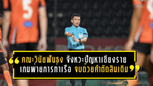 คณะวินัยฟันธงชัด จังหวะปัญหาเชียงรายไม่ใช่จุดโทษ เกมพ่ายการท่าเรือ 1-2 จบดราม่าด้วยคำตัดสินเดิม