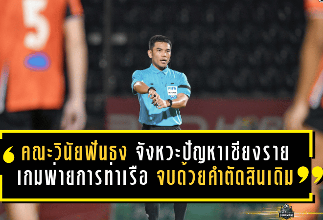 คณะวินัยฟันธงชัด จังหวะปัญหาเชียงรายไม่ใช่จุดโทษ เกมพ่ายการท่าเรือ 1-2 จบดราม่าด้วยคำตัดสินเดิม