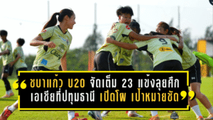 ชบาแก้ว U20 จัดเต็ม 23 แข้งลุยศึกเอเชียที่ปทุมธานี เปิดโผชัด เป้าหมายไม่ใช่แค่ผ่านรอบแรก แต่ต้องไปให้ถึงบอลโลก