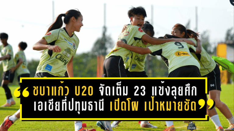 ชบาแก้ว U20 จัดเต็ม 23 แข้งลุยศึกเอเชียที่ปทุมธานี เปิดโผชัด เป้าหมายไม่ใช่แค่ผ่านรอบแรก แต่ต้องไปให้ถึงบอลโลก