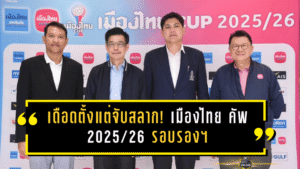 เดือดตั้งแต่จับสลาก! เมืองไทย คัพ 2025/26 รอบรองฯ บุรีรัมย์ชนบีจี ชลบุรีบู๊ท่าเรือ