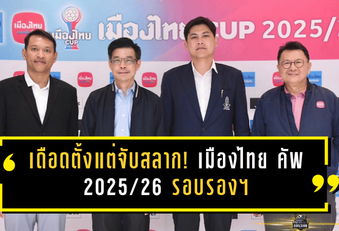 เดือดตั้งแต่จับสลาก! เมืองไทย คัพ 2025/26 รอบรองฯ บุรีรัมย์ชนบีจี ชลบุรีบู๊ท่าเรือ