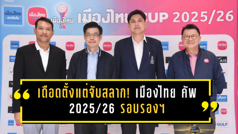 เดือดตั้งแต่จับสลาก! เมืองไทย คัพ 2025/26 รอบรองฯ บุรีรัมย์ชนบีจี ชลบุรีบู๊ท่าเรือ