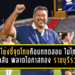 โค้ชโย่งชี้จุดโทษคือบททดสอบความกดดัน ไม่โทษเดนิลสันพลาดโอกาสทอง ราชบุรีร่วง ACL 2 แบบเจ็บลึก