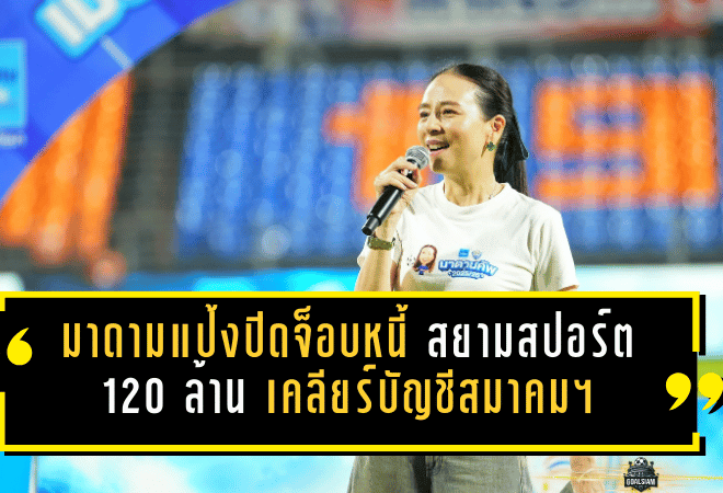 มาดามแป้งปิดจ็อบหนี้สยามสปอร์ต 120 ล้าน เคลียร์บัญชีสมาคมฯ ลุยต่อคัดเลือกเจ้าภาพคิงส์คัพ-นัดชี้ชะตาทีมชาติไทย