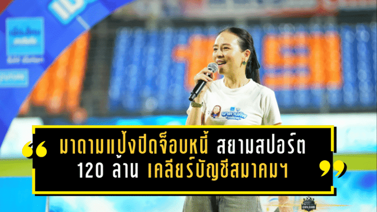 มาดามแป้งปิดจ็อบหนี้สยามสปอร์ต 120 ล้าน เคลียร์บัญชีสมาคมฯ ลุยต่อคัดเลือกเจ้าภาพคิงส์คัพ-นัดชี้ชะตาทีมชาติไทย
